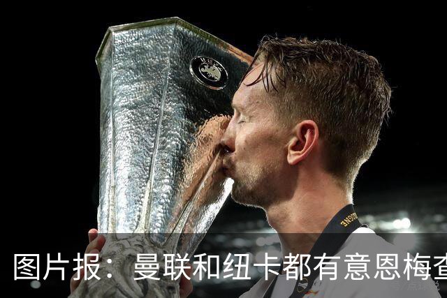 图片报：曼联和纽卡都有意恩梅查，多特最低要价在1.2亿欧以上