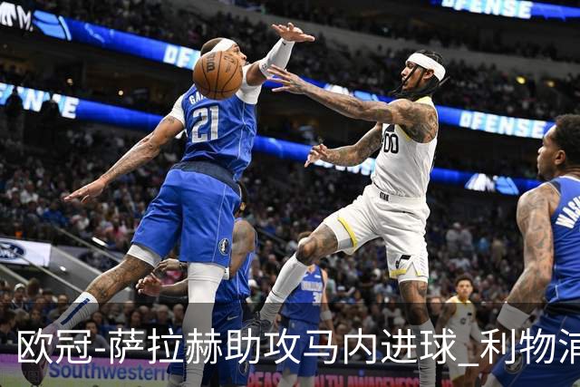 欧冠-萨拉赫助攻马内进球 利物浦2-0胜黄色潜水艇